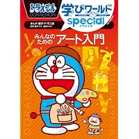 ドラえもん科学ワールドセット2 (ドラエモンカガクワールト) | 藤子・F